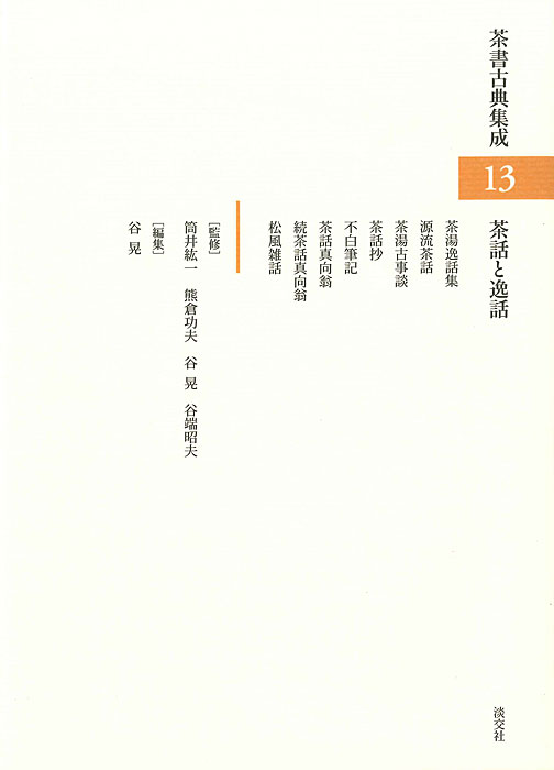 茶書古典集成 13 茶話と逸話 | 書籍,茶道書,茶書古典集成 | 淡交社 本