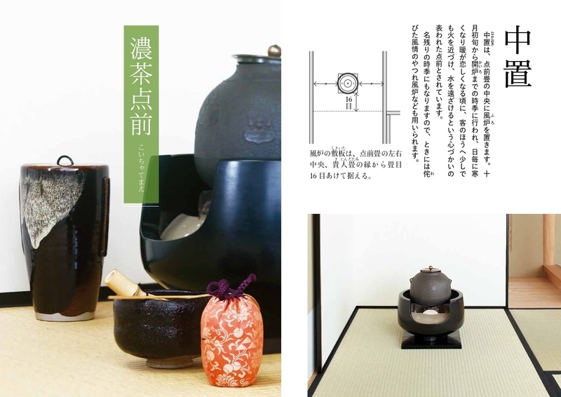 淡交テキスト 裏千家茶道点前と棚の扱い 22 中置（濃茶点前、後炭手前