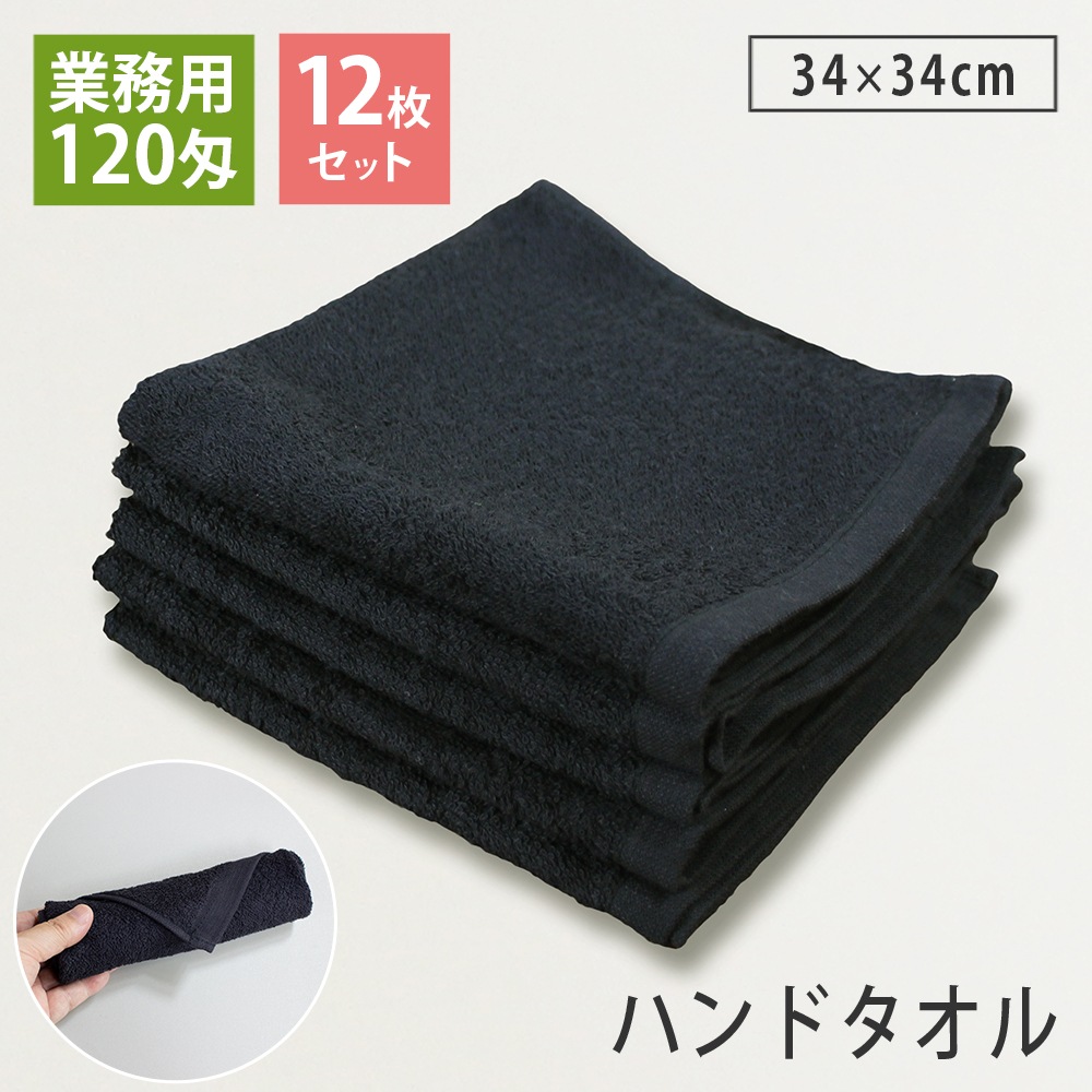 12枚セット】120匁 業務用 黒ハンドタオル おしぼり プロ仕様 スレン