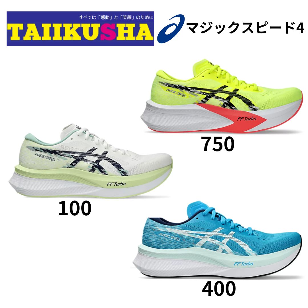 アシックス MAGICSPEED4 マジックスピード4