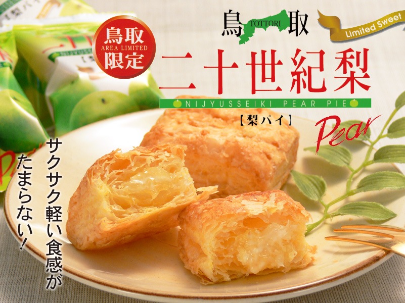 二十世紀梨パイ