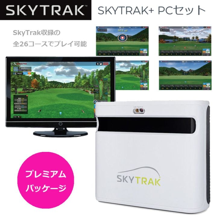 スカイトラックPC スタンダードパック SkyTrak PC | ゴルフ用弾道測定