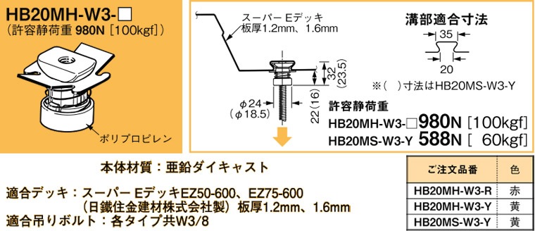 HB20MH-W3-R ネグロス 吊り金具 デッキ用吊り金具(スーパーEデッキ用