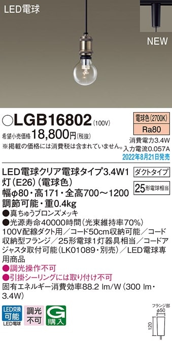 LGB16800 パナソニック LEDペンダントライト 配線ダクト用 電球色 即配