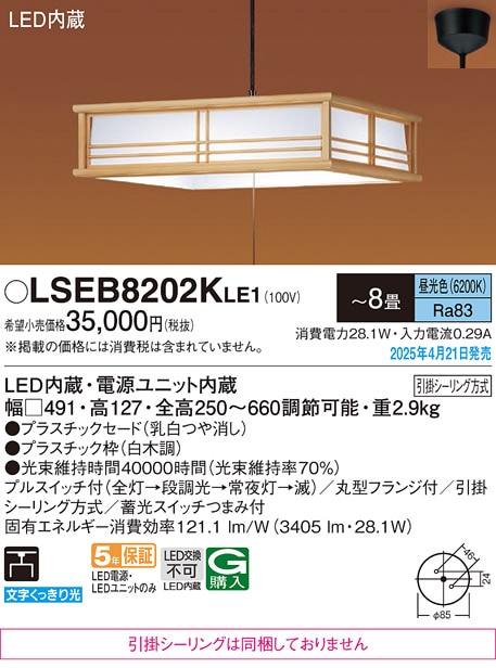 LSEB8202KLE1 パナソニック 和風LEDペンダントライト LSシリーズ プル