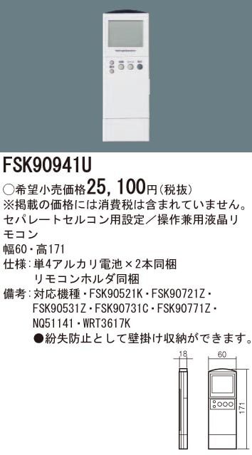 FSK90941U パナソニック セパレートセルコン用液晶リモコン (設定/操作
