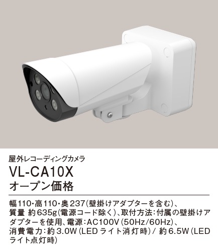 VL-CA10X パナソニック 屋外レコーディングカメラ おうちレコーダー
