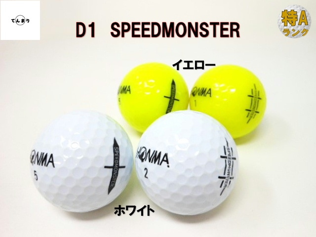 ロストボールホンマ D1 スピードモンスター モデル混合 特Aランク