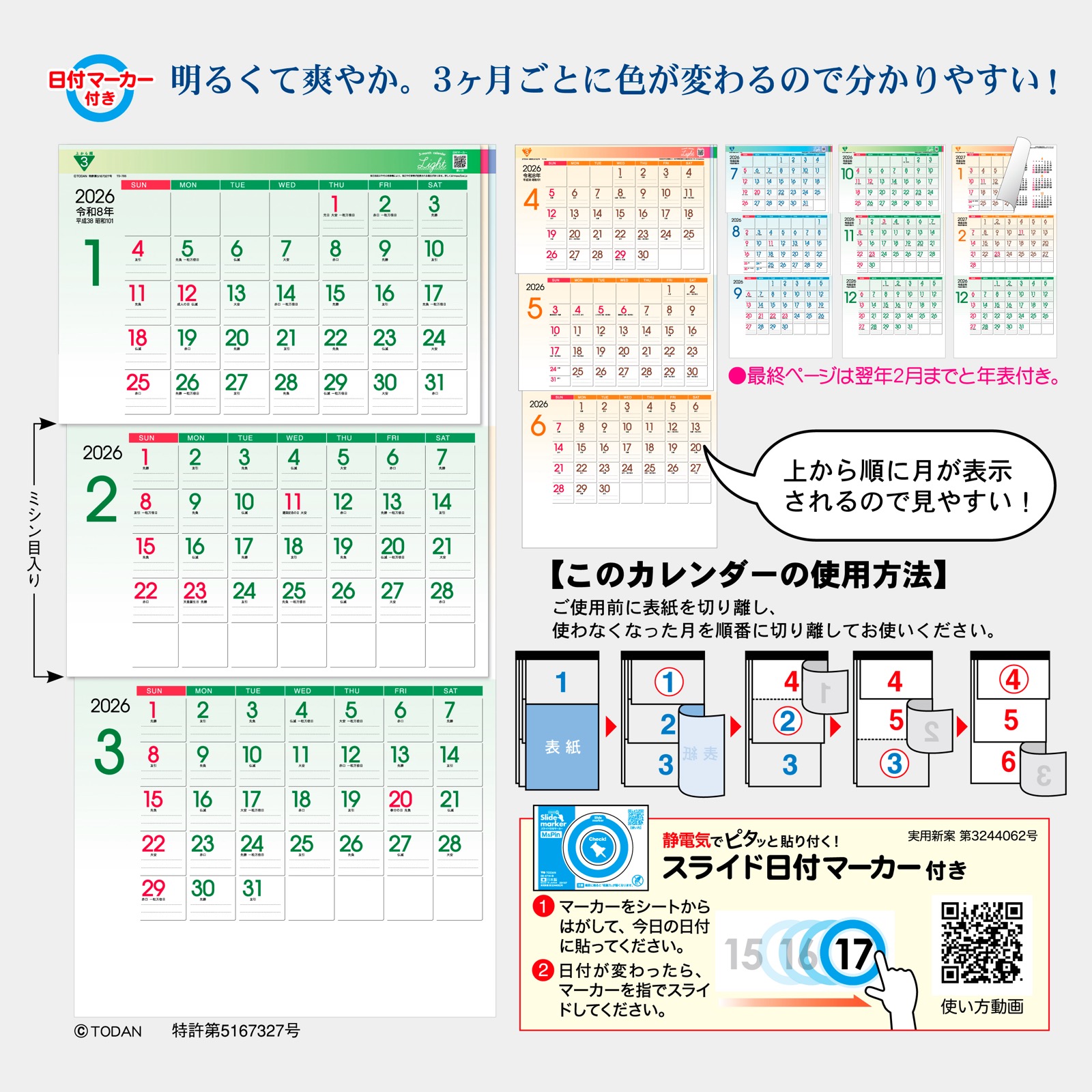 TD-30785（2026年版） ライトカラー3ヶ月 （上から順 / ミシン目