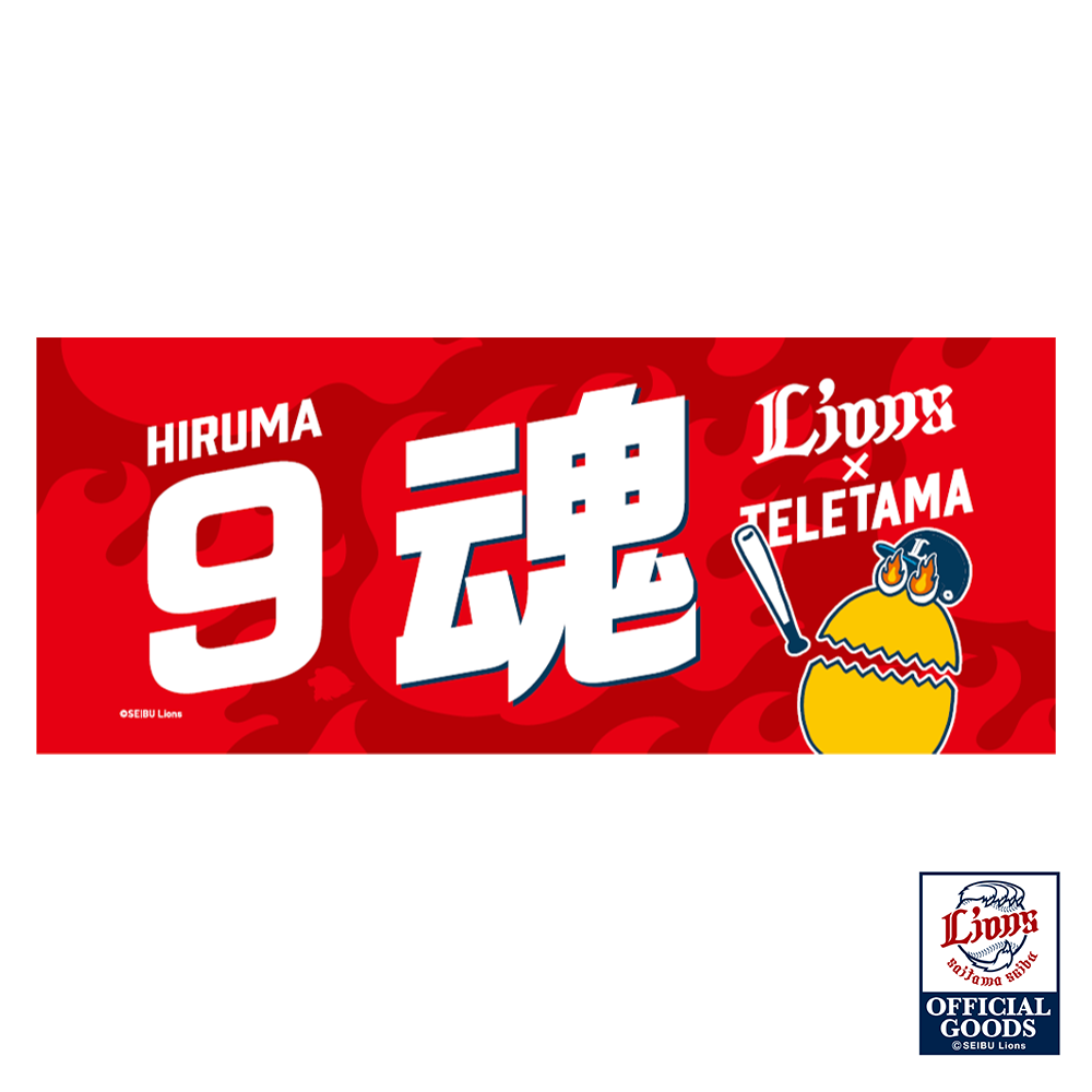 テレ玉くん×LIONS蛭間選手 魂タオル