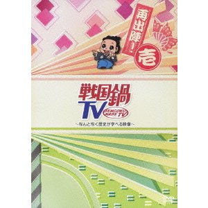 戦国鍋TV～なんとなく歴史が学べる映像～＜再出陣！壱＞