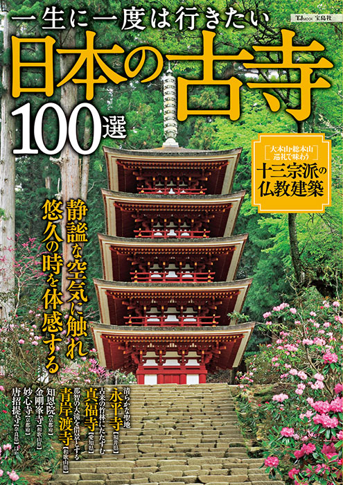 一生に一度は行きたい日本の古寺100選 | 商品カテゴリ一覧,宝島社公式