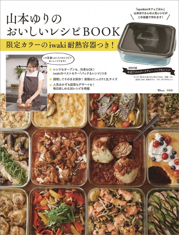 山本ゆりのおいしいレシピBOOK 限定カラーのiwaki耐熱容器つき