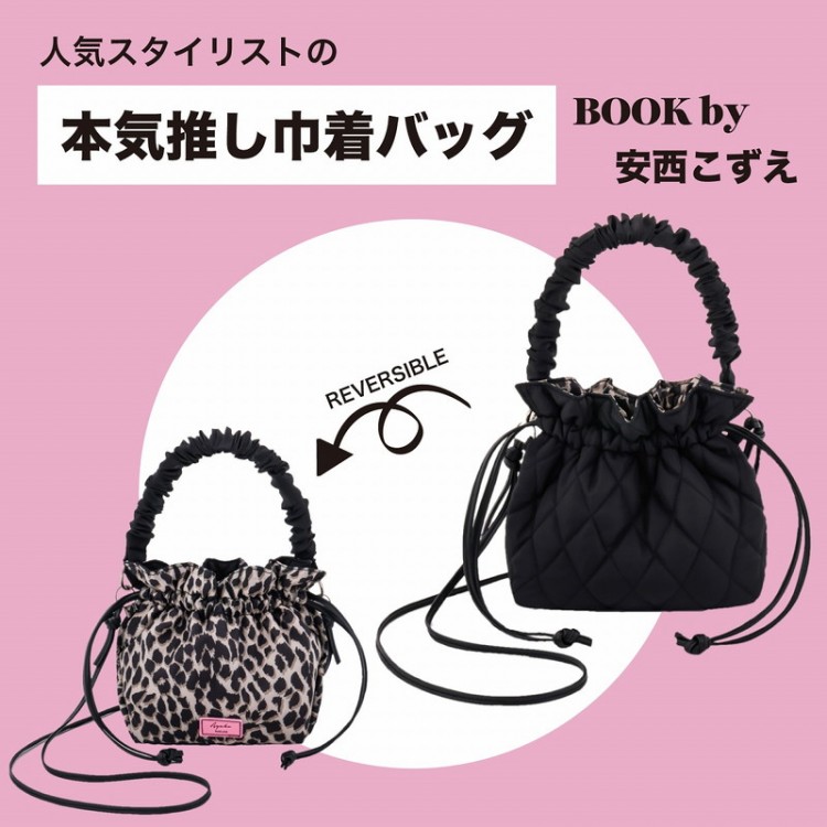 人気スタイリストの本気推し巾着バッグBOOK by 安西こずえ | 商品