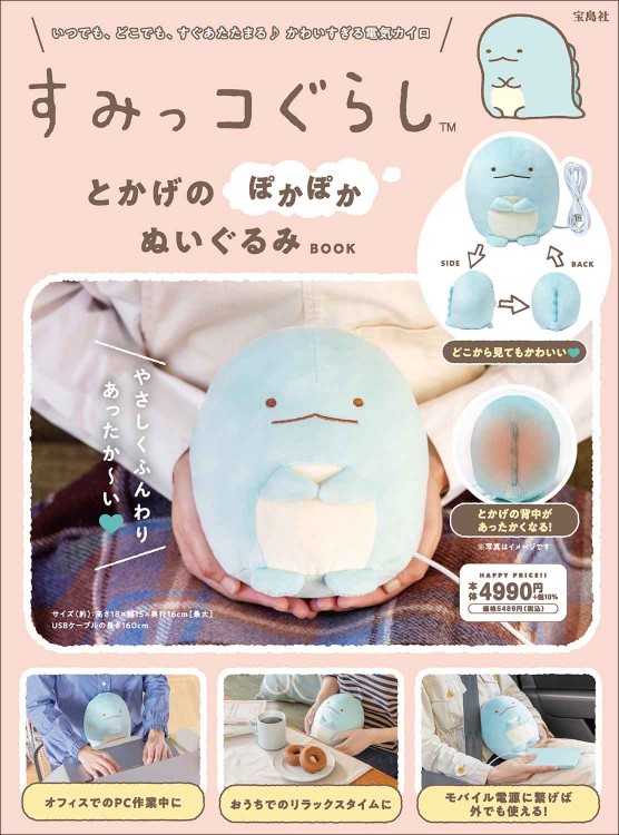 すみっコぐらし とかげのぽかぽかぬいぐるみBOOK | 商品カテゴリ一覧