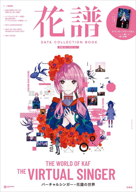 花譜 DATA COLLECTION BOOK 怪歌（再） CARD ver. | 商品カテゴリ一覧