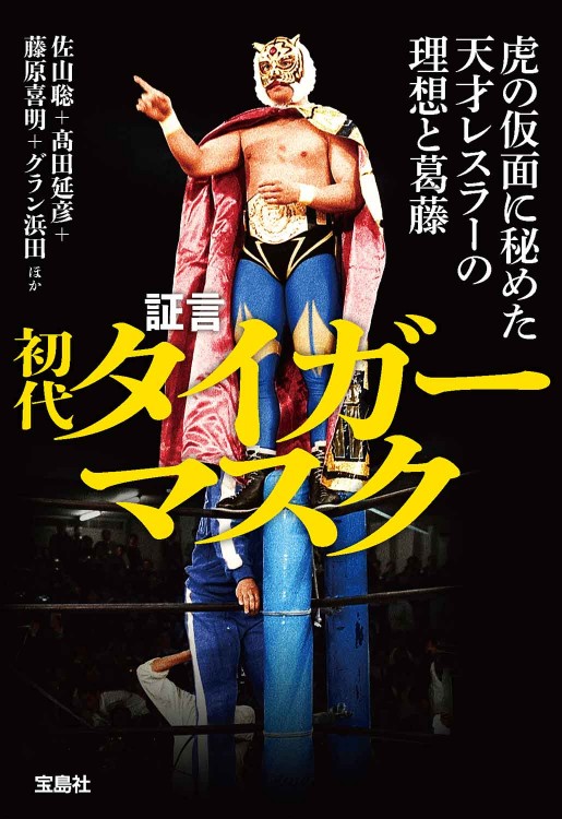 証言 初代タイガーマスク 虎の仮面に秘めた天才レスラーの理想と葛藤