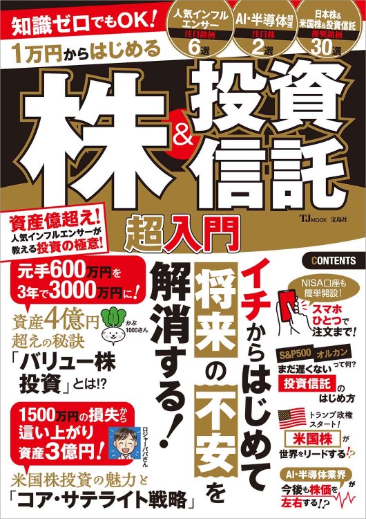 知識ゼロでもOK！ 1万円からはじめる株＆投資信託 超入門 | 商品