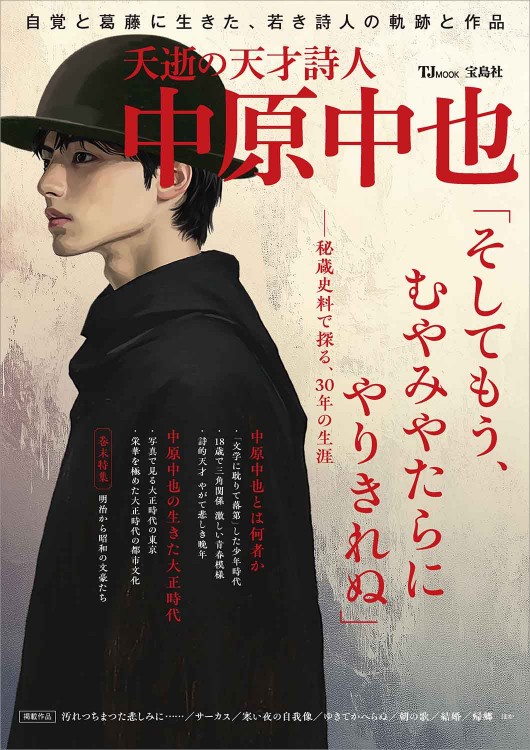 夭逝の天才詩人 中原中也 | 商品カテゴリ一覧,宝島社公式商品 | | 宝島