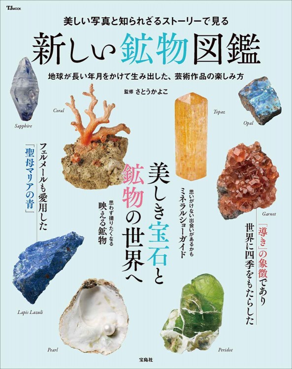 美しい写真と知られざるストーリーで見る 新しい鉱物図鑑 | 商品