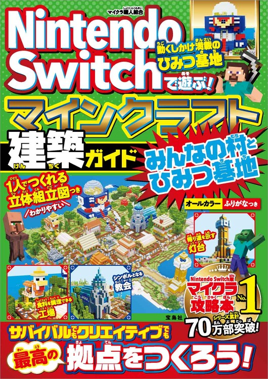 Nintendo Switchで遊ぶ！ マインクラフト建築ガイド みんなの村と