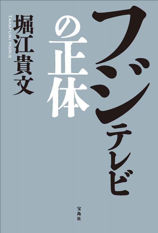 フジテレビの正体 | 商品カテゴリ一覧,宝島社公式商品 | | 宝島チャンネル