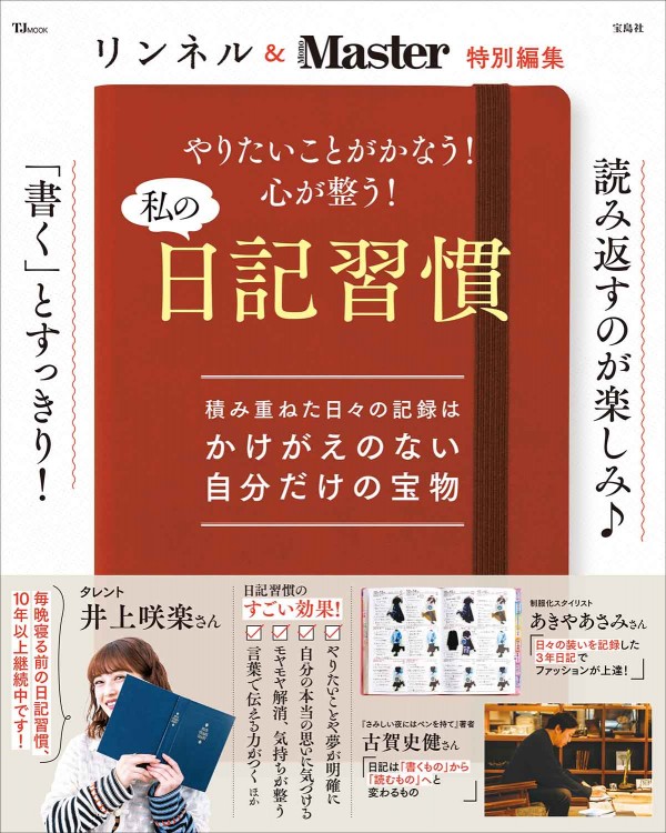 リンネル＆MonoMaster特別編集 やりたいことがかなう！ 心が整う！ 私