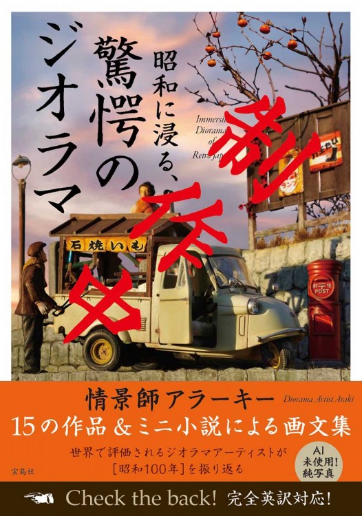 昭和に浸る、驚愕のジオラマ Immersive Dioramas of Retro Japan