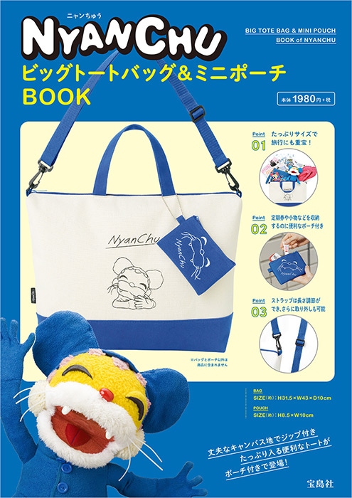 ニャンちゅう ビッグトートバッグ＆ミニポーチBOOK | 商品カテゴリ一覧