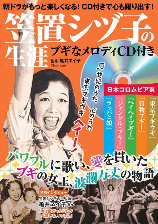 笠置シヅ子の生涯 ブギなメロディCD付き | 商品カテゴリ一覧,宝島社
