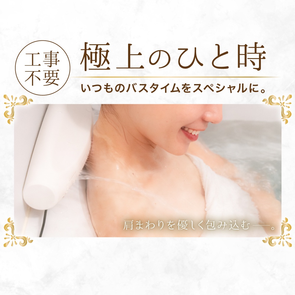 お湯のベールで至福のバスタイム「極楽かた～ゆ」 | 【公式】サンコー