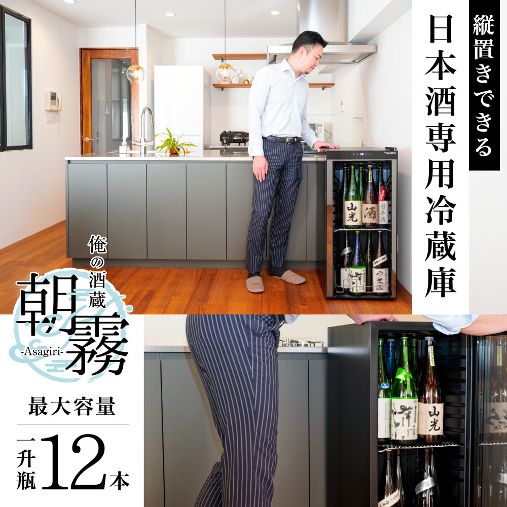 一升瓶を2段縦置きできる日本酒冷蔵庫「俺の酒蔵 朝霧」 | 【公式