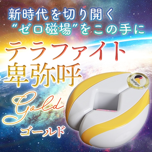 テラファイト卑弥呼 ゴールド｜トータルヘルスデザイン公式ショップWEB本店