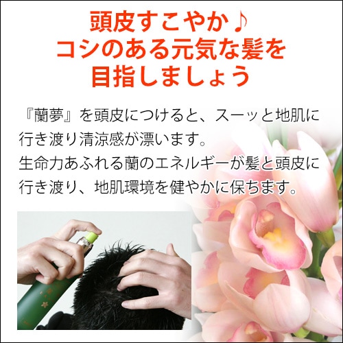 薬用育毛剤 蘭夢(らんむ) 150ml｜トータルヘルスデザイン公式ショップ