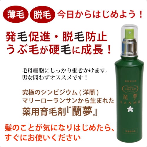 薬用育毛剤 蘭夢(らんむ) 150ml｜トータルヘルスデザイン公式ショップ