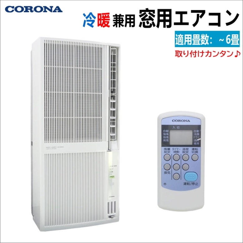 CORONA(コロナ)】窓用ルームエアコン CW-1618(冷房専用タイプ)