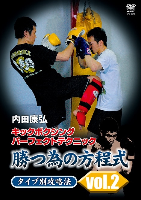 DVD】内田康弘 キックボクシングパーフェクトテクニック 勝つ為の