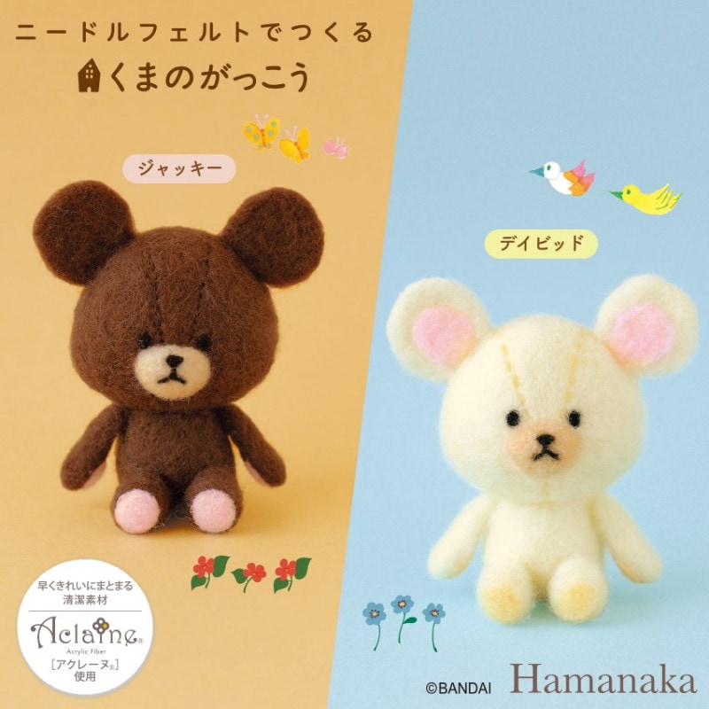 くまのがっこう ジャッキーあみぐるみキット L JK6303 | あみぐるみ