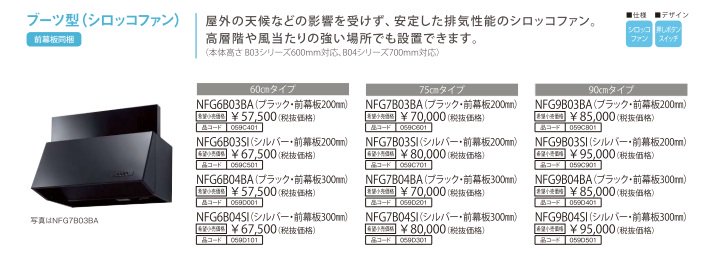 レンジフード 渡辺製作所製（NORITZ）NFG6B03BA 間口60cm ブラック 前