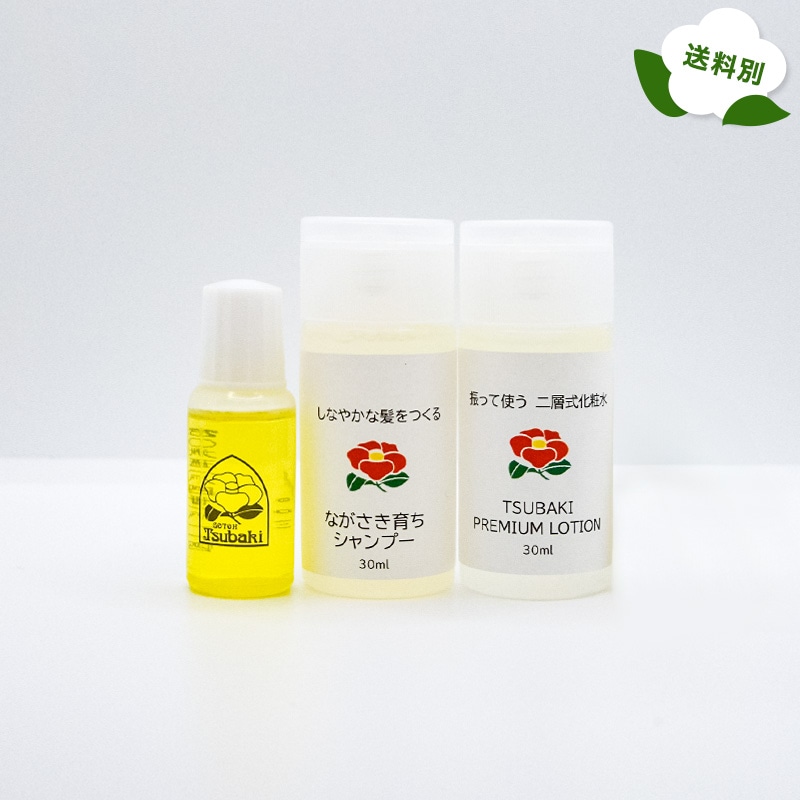 お試しセット/五島椿本舗