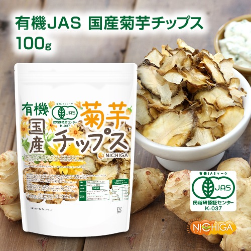 有機JAS国産菊芋チップス の販売 | 【NICHIGA（ニチガ）】 ☆エコ系