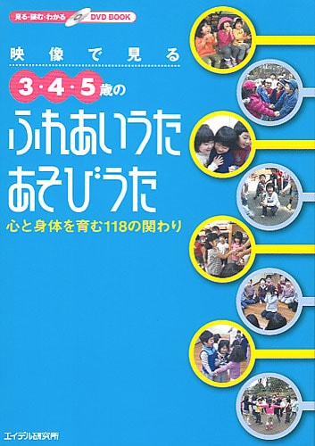 DVD 映像で見る 3・4・5歳の ふれあいうた あそびうた