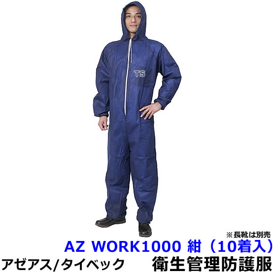 衛生管理用防護服 AZ WORK1000 紺 （10着入） 【アゼアス 保護服