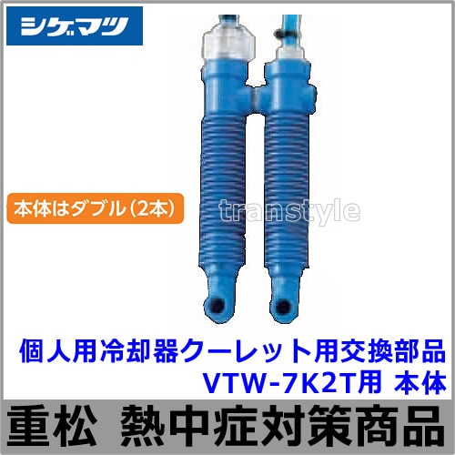 熱中症対策/暑さ対策】 重松 個人用冷却器クーレット用交換部品 VTW