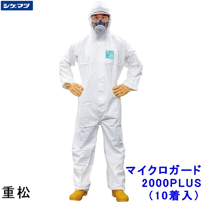 防護服 シゲマツ マイクロガード2000PLUS S～2XLサイズ (10着入