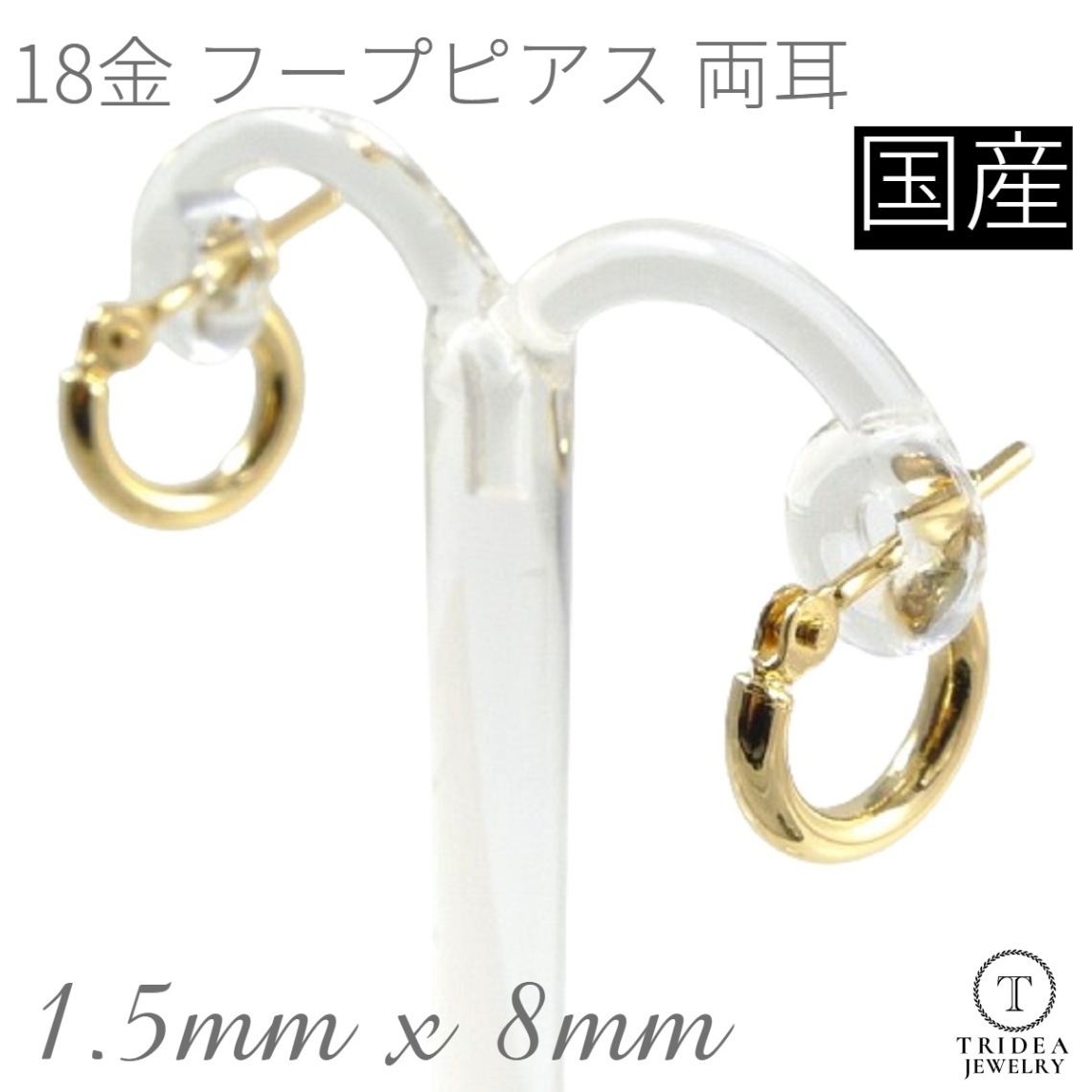 18金 フープピアス 小さめ 国産 幅1.5mm 外径8mm イエローゴールド 両