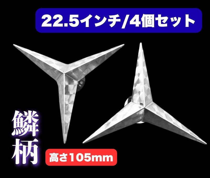 ホイールスピンナー ｜【公式】トラックショップ龍