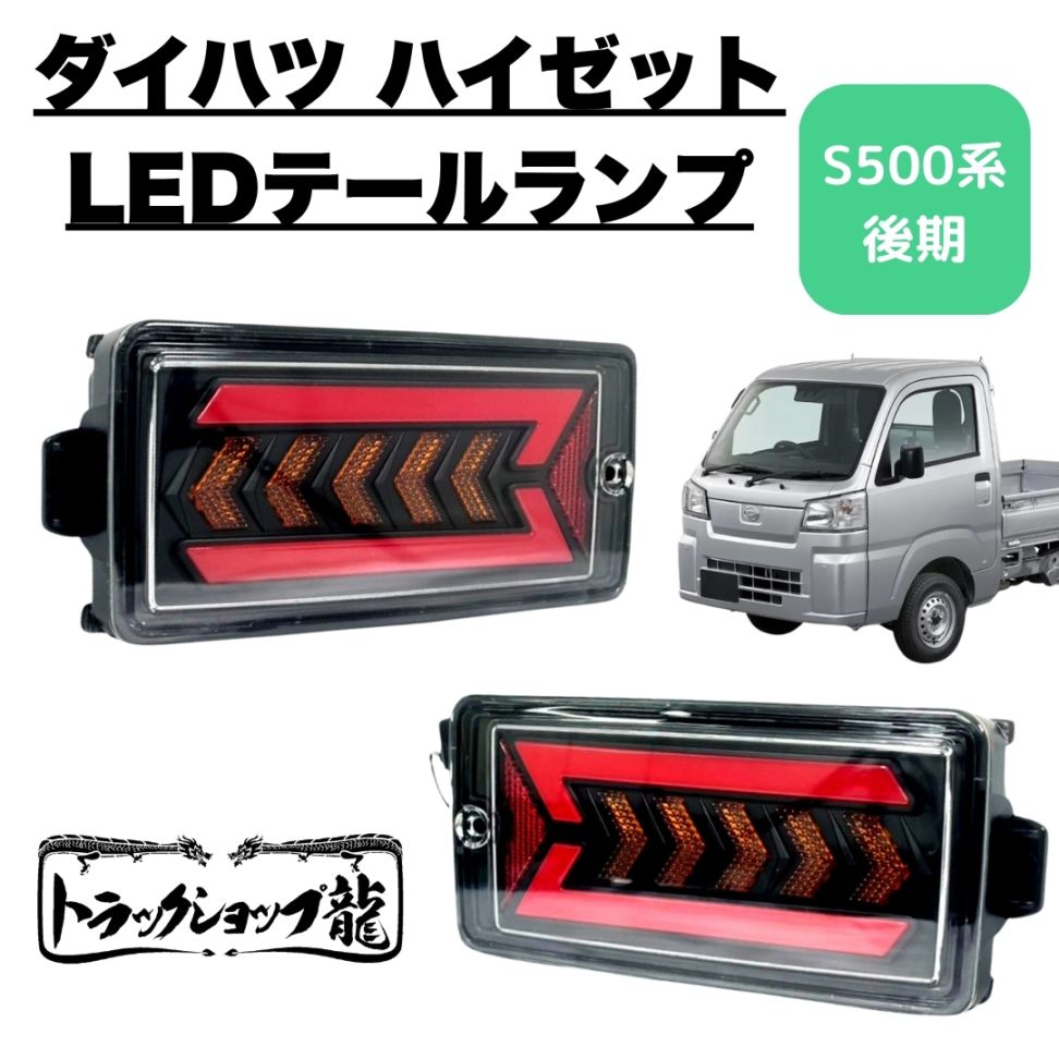 オリジナル LEDテールランプ 左右セット ダイハツ S500系後期 2021.12