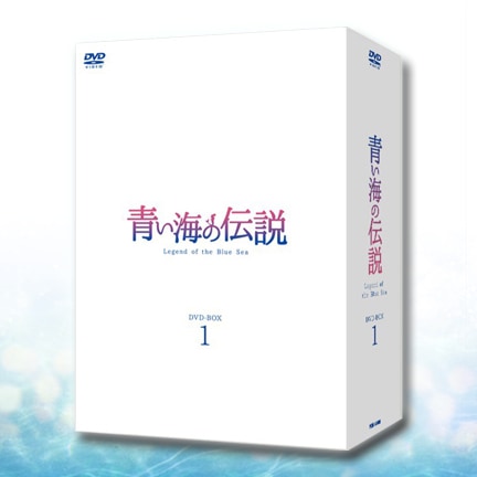 青い海の伝説 DVD-BOX①