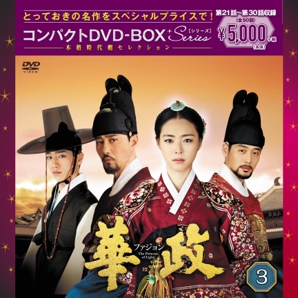華政 (ファジョン) DVD-BOX③巻